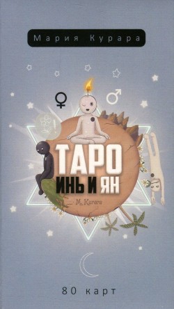 Таро Инь и Ян
