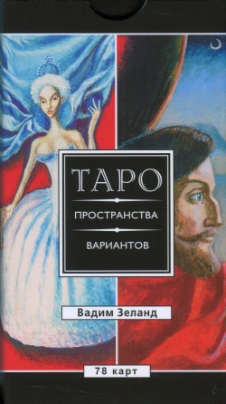 Таро пространства вариантов