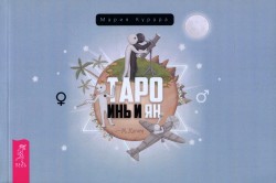 Таро Инь и Ян (brošūra)