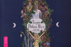 Таро Робин Вуд (брошюра)