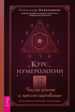 Курс нумерологии. Том 2