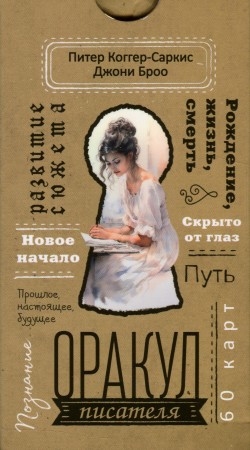 Оракул писателя