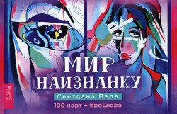 Мир наизнанку