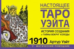 Настоящее таро Уэйта 1910 (брошюра)