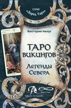 Таро Виконгов. Легенды севера