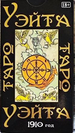 Таро Уэйта 1910 год