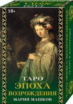 Таро Эпоха Возрождения