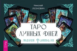 Таро лунных дней: магия фэнтези (брошюра)