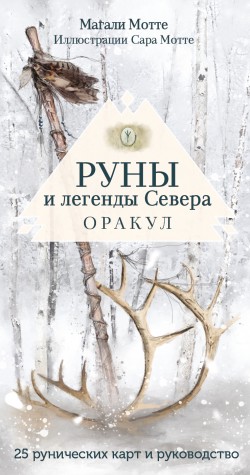 Руны и легенды Севера