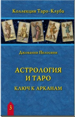 Астрология и Таро. Астрологические ключи к Арканам
