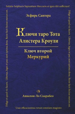 Ключи Таро Тота А.Кроули - том 2