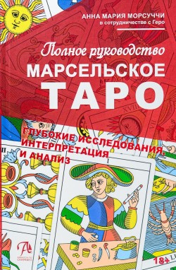 Марсельское Таро. Полное руководство