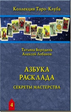 Азбука Расклада. Секреты мастерства
