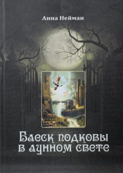 Блеск подковы в лунном свете