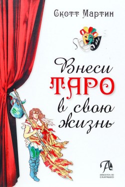 Внеси Таро в свою жизнь