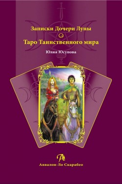 Записки Дочери Луны. Таро Таинственного мира.