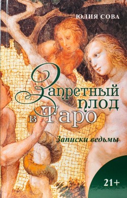 Запретный плод в Таро