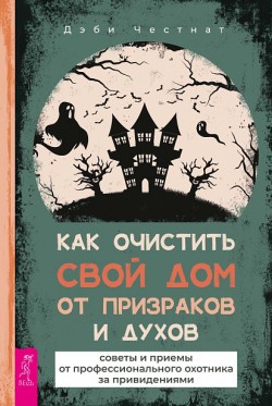 Как очистить свой дом от призраков и духов