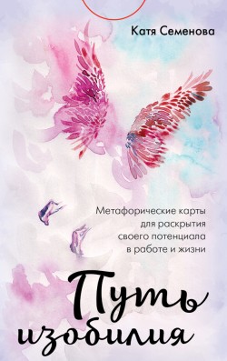 Путь изобилия