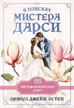В поисках мистера Дарси