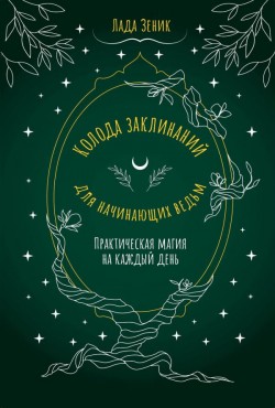 Колода заклинаний для начинающих ведьм