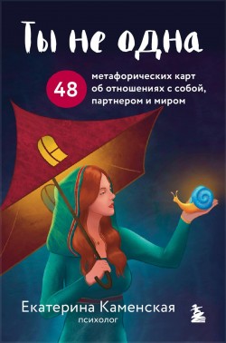 Ты не одна
