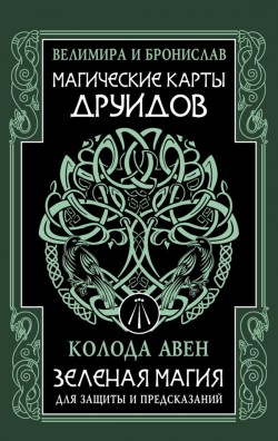 Магические карты друидов
