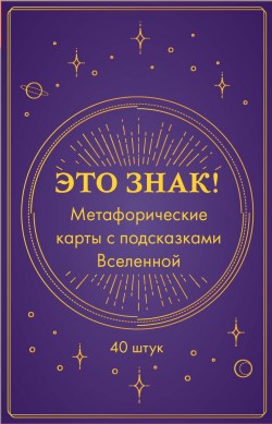Это знак!