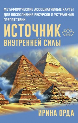 Источник внутренней силы