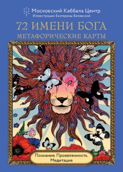 72 Имени Бога