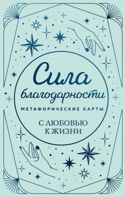 Сила благодарности