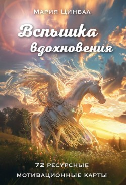 Вспышка вдохновения