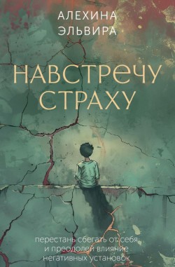 Навстречу страху
