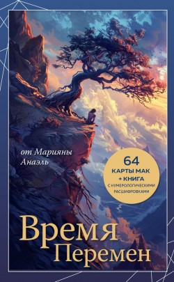 Время перемен