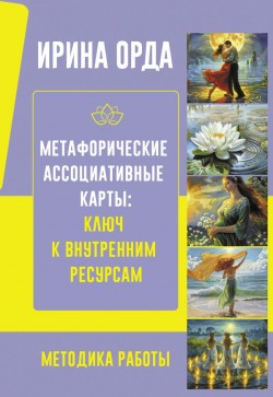 Метафорические Ассоциативные Карты: Ключ к внутренним ресурсам