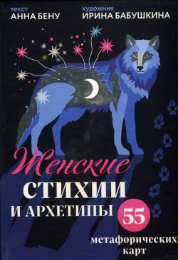 Женские стихии и архетипы