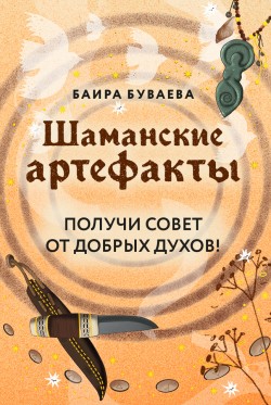 Шаманские артефакты