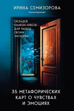Овладей языком чувств