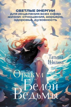 Оракул Белой Ведьмы