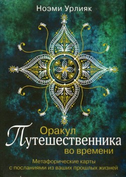 Оракул путешественника во времени