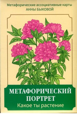 Метафорический портрет. Какое ты растение