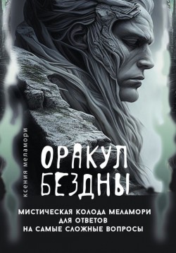 Оракул Бездны