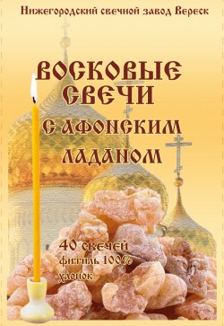 Набор восковых свечей с Афонским ладаном