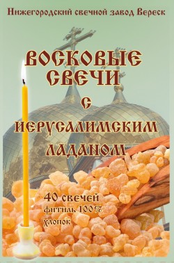 Набор восковых свечей с Иерусалимским ладаном