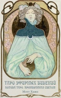 Таро Эфирных видений / Ethereal Visions: Illuminated Tarot