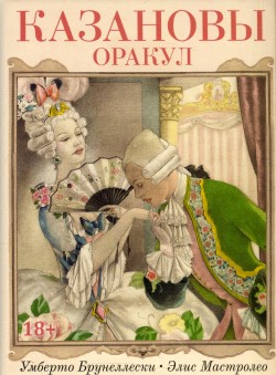Оракул Казановы
