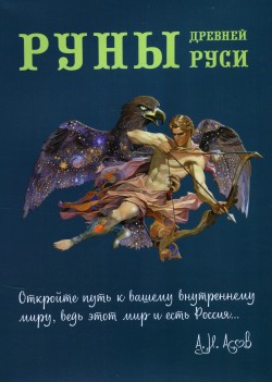 Руны Древней Руси