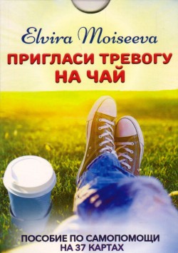 Пригласи тревогу на чай