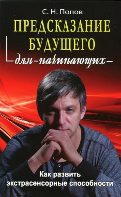 Предсказание будущего для начинающих