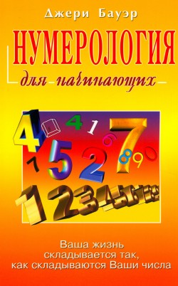 Нумерология для начинающих